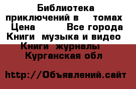 Библиотека приключений в 20 томах › Цена ­ 300 - Все города Книги, музыка и видео » Книги, журналы   . Курганская обл.